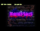 悪魔城ドラキュラ スーパーファミコン