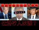 20250131_【朝○半島情勢急展開！】議員宿舎、謎の女性侵入事件！仕掛け人は〇〇か？！