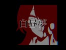 白昼夢 / 初音ミク