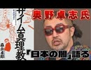 20250201_【閲覧要注意！】《奥野卓志氏「森永卓郎氏」を偲んで日本の闇についてX投稿》⇦これはかなり覚悟がいる投稿。その投稿内容へ更に背景も含め、より詳しく肉付けしLIVEで語る！#奥野卓志 #森永卓郎 #増税