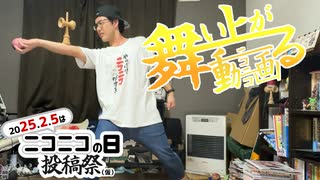 【けん玉】舞い上がるニコニコ動画　踊ってみた【ニコニコの日投稿祭】