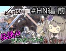 【Kenshi】伝説のハイブプリンスになるぞ！#HN編(前)【VOICEVOX実況】