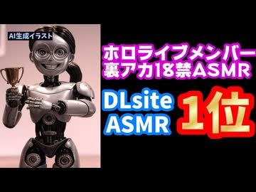 ホロライブメンバー、裏垢でこっそりエロASMRに挑戦しDLsite音声1位、総合2位をとってしまう