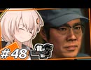 【龍が如く8】裏切る男　＃48【紲星あかり・琴葉茜/ボイスロイド実況プレイ】(ネタバレ注意)