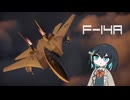 【WarThunder:空RB】機体性能に助けられるWarThunder F-14A