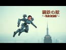 【熱血淫夢ソング】鋼鉄の獣 〜YAJU RISING〜