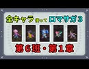 全キャラ使ってロマサガ3【ゆっくり実況】第6班・第1章