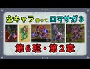 全キャラ使ってロマサガ3【ゆっくり実況】第6班・第2章