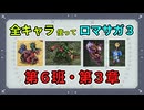 全キャラ使ってロマサガ3【ゆっくり実況】第6班・第3章