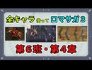 全キャラ使ってロマサガ3【ゆっくり実況】第6班・第4章