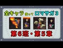 全キャラ使ってロマサガ3【ゆっくり実況】第6班・第5章