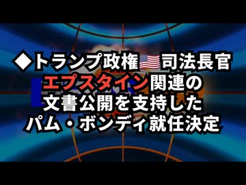◆トランプ政権 新司法長官が決定！『エプスタイン』関連文書公開を支持したパム・ボンディ元フロリダ州司法長官に決定