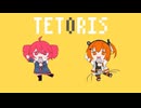 テトリス 重音テトと足立レイに歌ってもらった（UTAUカバー）