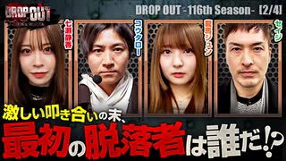 DROP OUT-116th Season- 第2話(2/4)