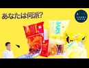 【スプラ3チョコフェス】に向けてチョコ商品色々食べてみた。