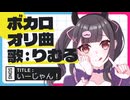 いーじゃん！/ ちゃたらむ feat. りむる