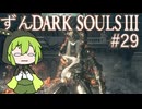【ずんDark Souls３】ほぼ初見実況プレイ＃29【ずんだもん実況プレイ】