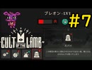 【Cult of the Lamb】ヤギでも出来る信者救済#7【VOICEVOX実況】