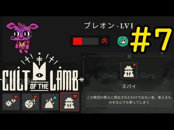 【Cult of the Lamb】ヤギでも出来る信者救済#7【VOICEVOX実況】