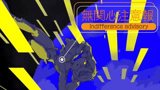 無関心注意報 / 備忘録Ｐfeat.初音ミク
