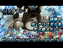 ロックマンXの氷・クリスタル系ステージ曲をメドレーにしてドラムカバーしてみた　-Megaman X Ice & Crystal Boss Medley Drum Cover-