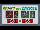 全キャラ使ってロマサガ3【ゆっくり実況】第6班・第6章