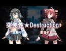 突発性★Destruction / 宮舞モカ・重音テト
