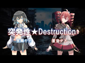 突発性★Destruction / 宮舞モカ・重音テト