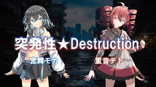 突発性★Destruction / 宮舞モカ・重音テト