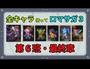 全キャラ使ってロマサガ3【ゆっくり実況】第6班・第7章