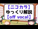 【ニコカラ】ゆっくり解説【off vocal】