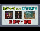 全キャラ使ってロマサガ3【ゆっくり実況】おまけ・前編