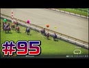 【ウイニングポスト10 2024 】こっちでめざせ！G1全制覇！ウイニングポスト10 2024＃95【実況プレイ】