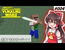 【minecraft】YUKKURIWARS #004【マイクラ】【ゆっくり実況】