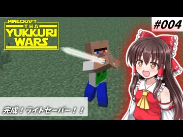 【minecraft】YUKKURIWARS #004【マイクラ】【ゆっくり実況】