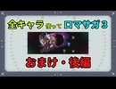 全キャラ使ってロマサガ3【ゆっくり実況】おまけ・後編