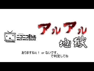 ニコニコ動画アルアル地獄