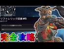 リフトレリック試練VOL2「ミッション#5」完全攻略！クエスト達成で最強の超激レアスキンが入手可能！？【スーパーレジェンド】【コレクションイベント】【APEX LEGENDS/エーペックスレジェンズ】