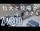 【ビルド４２】＃２４短大と牧場と【ProjectZomboid】