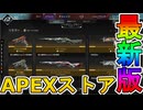 最強の超激レアスキンが多数再販！？ここだけの限定スキンを絶対見逃すな！【コレクションイベント】【プレステージスキン】【スーパーレジェンド】【リーク】【APEX LEGENDS/エーペックスレジェンズ】