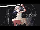 天動説/Yamaji[歌ってみた]ふうらさん