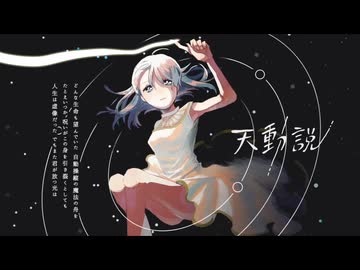 天動説/Yamaji[歌ってみた]ふうらさん