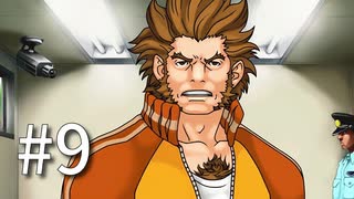 裁判初心者のメモガチ勢が逆転裁判を実況プレイ　Part9