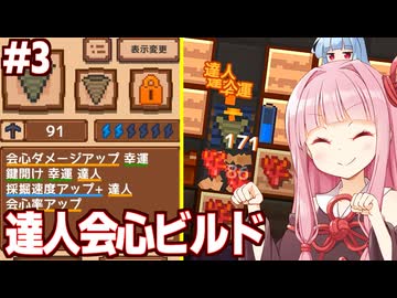 琴葉茜と達人超会心ビルドが始まる採掘ゲーム【#3 ほりほりドリル】