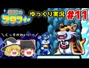 #11 着ぐるみスタフィー尊い…【伝説のスタフィー | ゆっくり実況 | GBA】
