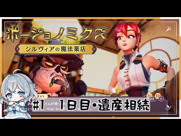 #1【お店始めました！】ポーショノミクス実況してみました