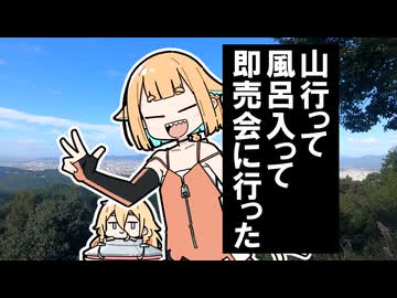 山行って風呂入って即売会に行ってきたよ というお話