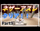 【The Unusual Sky Block】天狐へ至る道 Part9【ゆっくり実況】