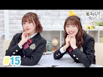 【高画質・完全版】春日さくらと乾夏寧の夏もさくらを咲かせたい 第15回
