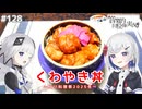 【音楽的同位体実況】可不と裏命、くわやき丼を作る。【とり料理祭2025冬】